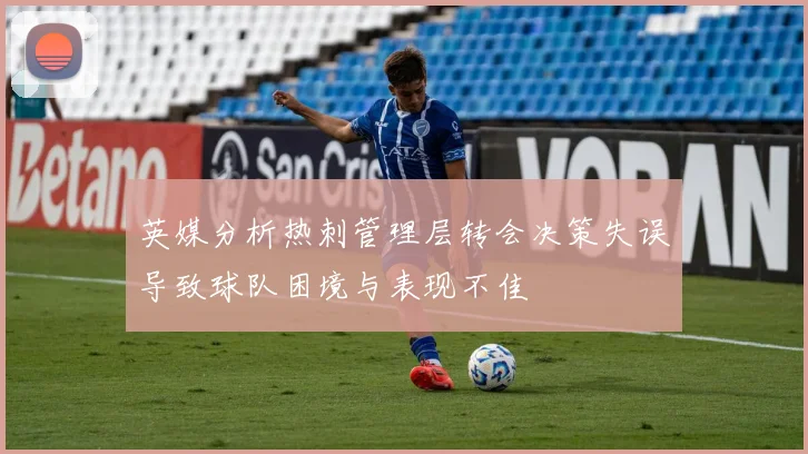 英媒分析热刺管理层转会决策失误导致球队困境与表现不佳